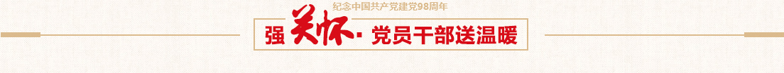 BB贝博艾弗森控股党委慰问难题党员活动